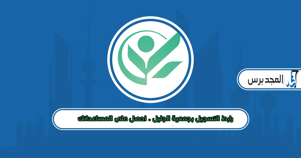 رابط التسجيل بجمعية الجليل . احصل على مساعداتك وطرودك الغذائية الآن