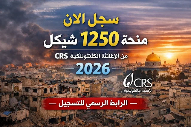 سجل الآن في لمنحة من الإغاثة الكاثوليكية CRS 2026.. الرابط الرسمي وخطوات القبول