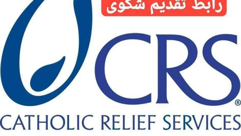 رابط تقديم شكاوى الإغاثة الكاثوليكية (CRS) 2026.. لم تستفد من المساعدة؟ قدم تظلمك الآن