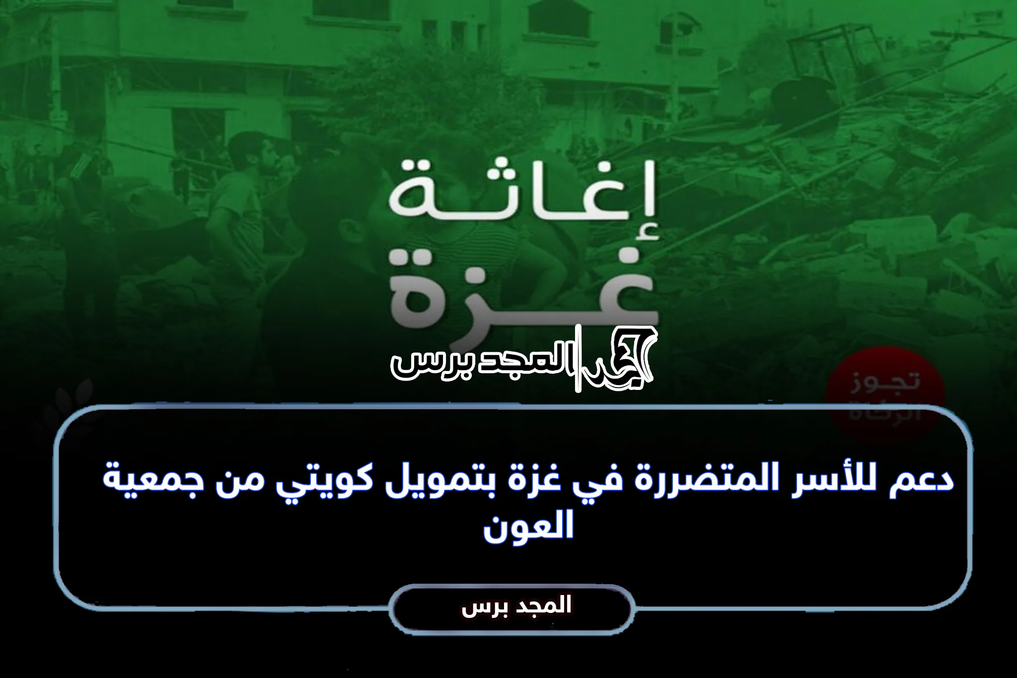 سجل الان في دعم للأسر المتضررة في غزة بتمويل كويتي من جمعية العون