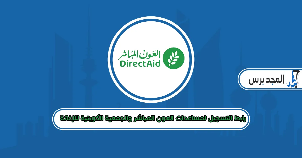 رابط التسجيل لمساعدات العون المباشر والجمعية الكويتية للإغاثة 2026.. قدم طلبك الآن