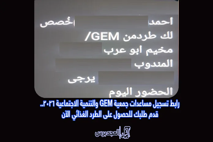 رابط تسجيل مساعدات جمعية GEM والتنمية الاجتماعية قدم طلبك للحصول على الطرد الغذائي الآن