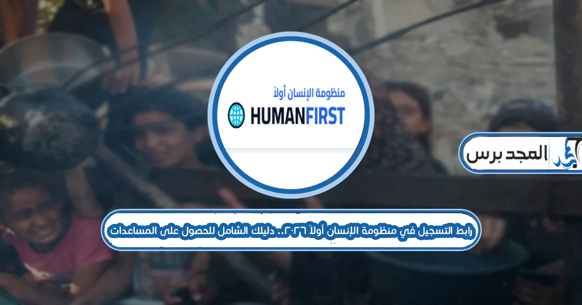 رابط التسجيل في منظومة الإنسان أولاً للحصول على المساعدات الإغاثية