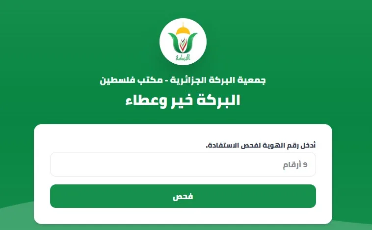 رابط فحص أسماء مستفيدي جمعية البركة الجزائرية استعلم عن اسمك وموعد الاستلام الآن