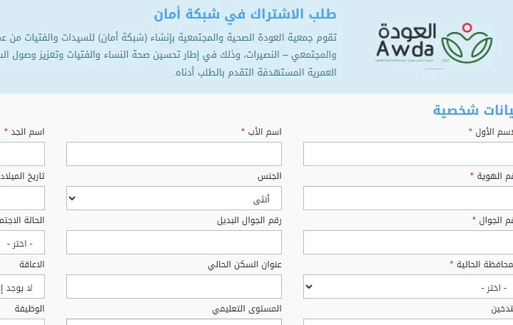 “رابط التسجيل في شبكة أمان بمستشفى العودة.. رعاية صحية مجانية بكرامة للنساء والفتيات