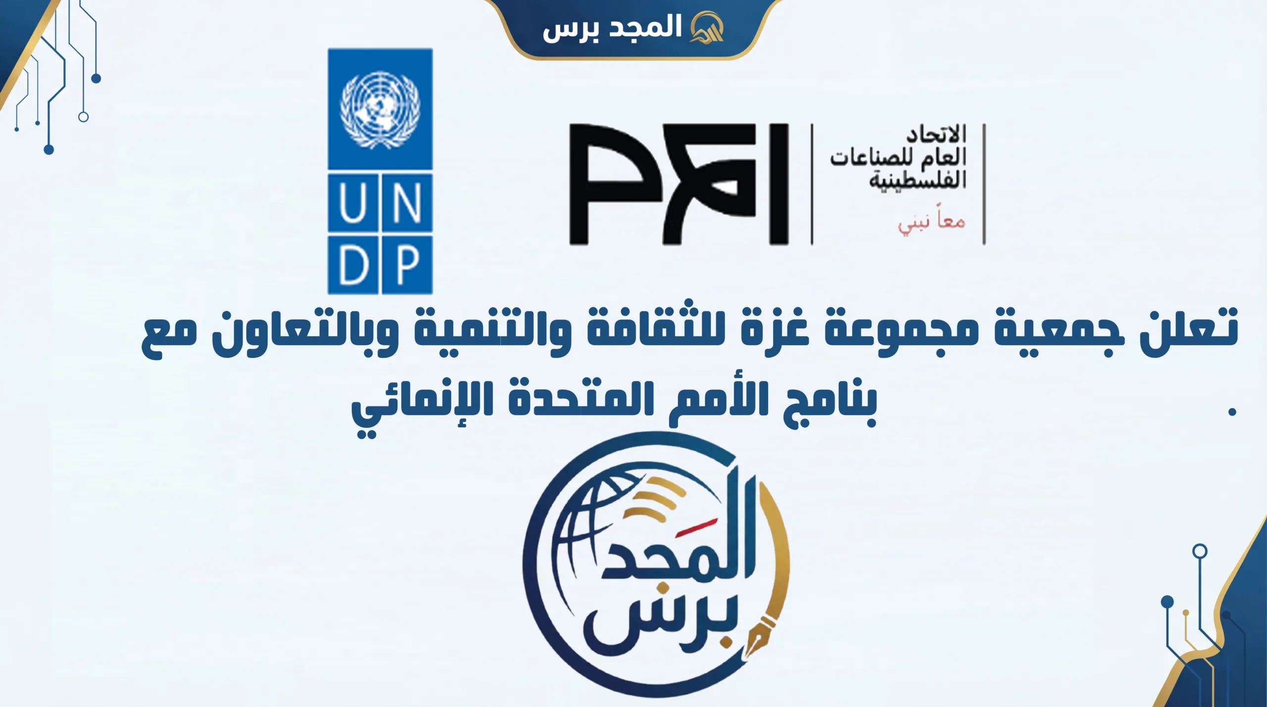 تعلن جمعية مجموعة غزة للثقافة والتنمية وبالتعاون مع برنامج الأمم المتحدة الإنمائي UNDP / برنامج مساعدة الشعب الفلسطيني (PAPP) عن فتح باب التسجيل وتحديث البيانات للمهتمين في برامج التشغيل المؤقت