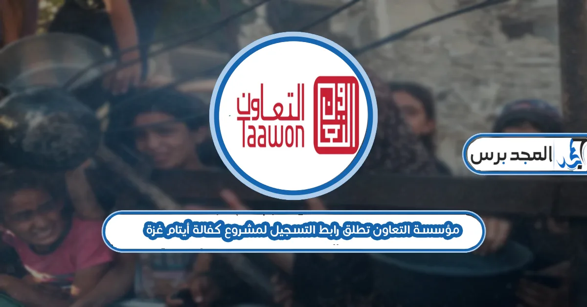 مؤسسة التعاون تطلق رابط التسجيل لمشروع كفالة أيتام غزة