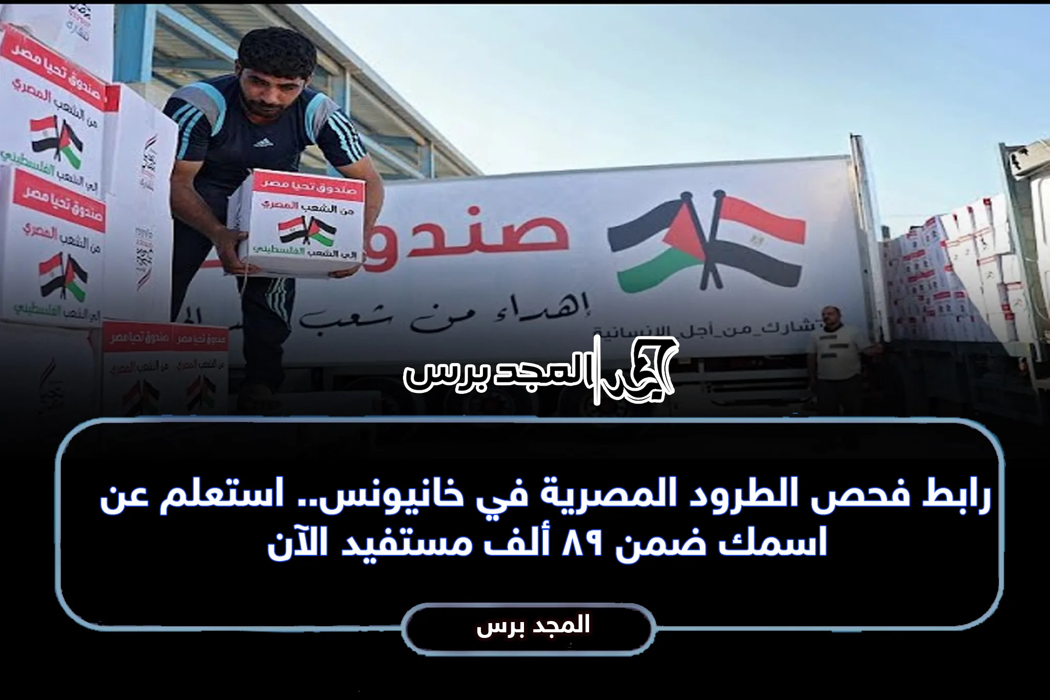 رابط فحص الطرود المصرية 2026 في خانيونس.. استعلم عن اسمك ضمن 89 ألف مستفيد الآن