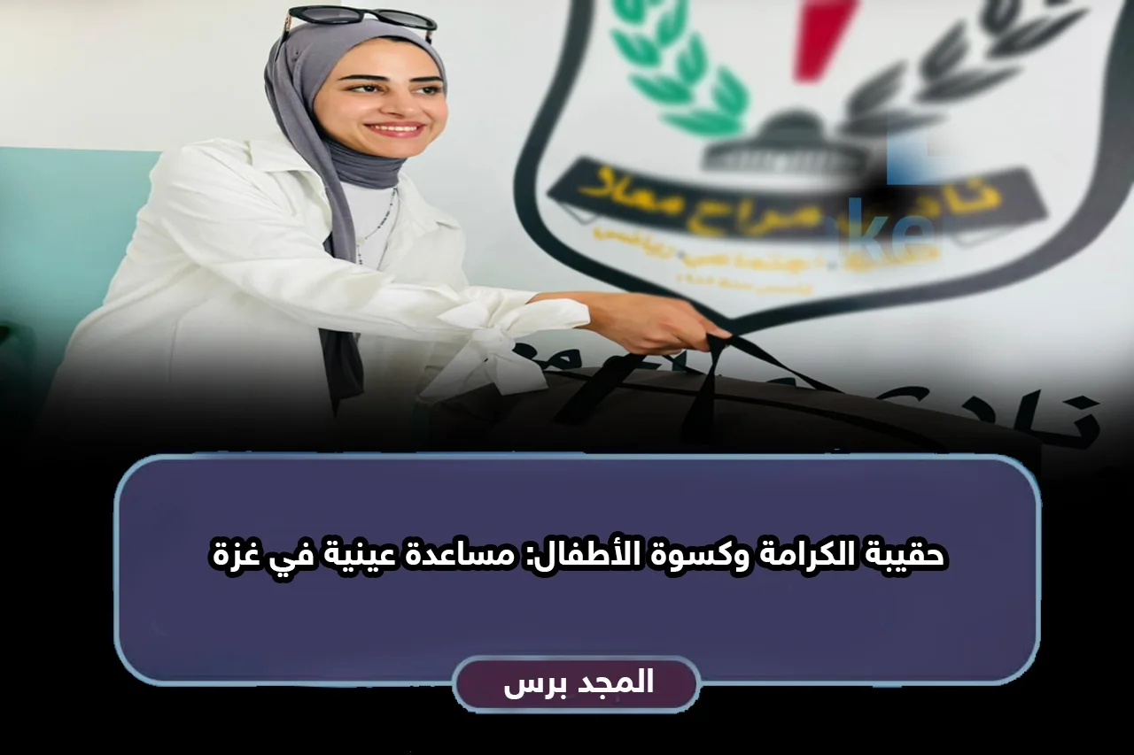 رابط تسجيل “حقيبة الكرامة” من أوكسفام للنساء بقطاع غزة