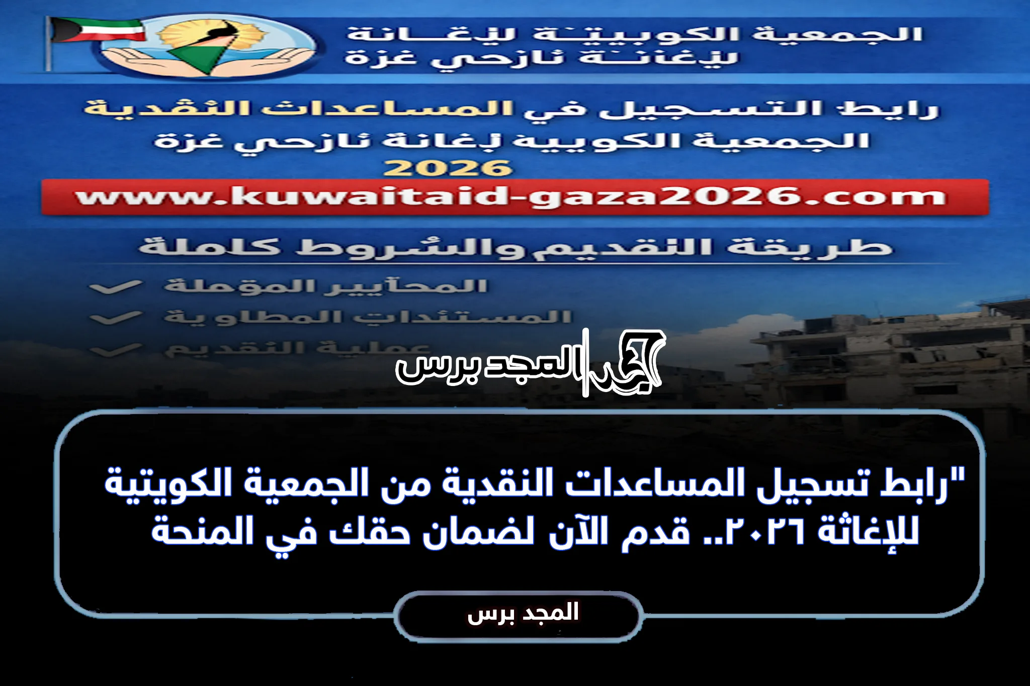 “رابط تسجيل المساعدات النقدية من الجمعية الكويتية للإغاثة 2026.. قدم الآن لضمان حقك في المنحة