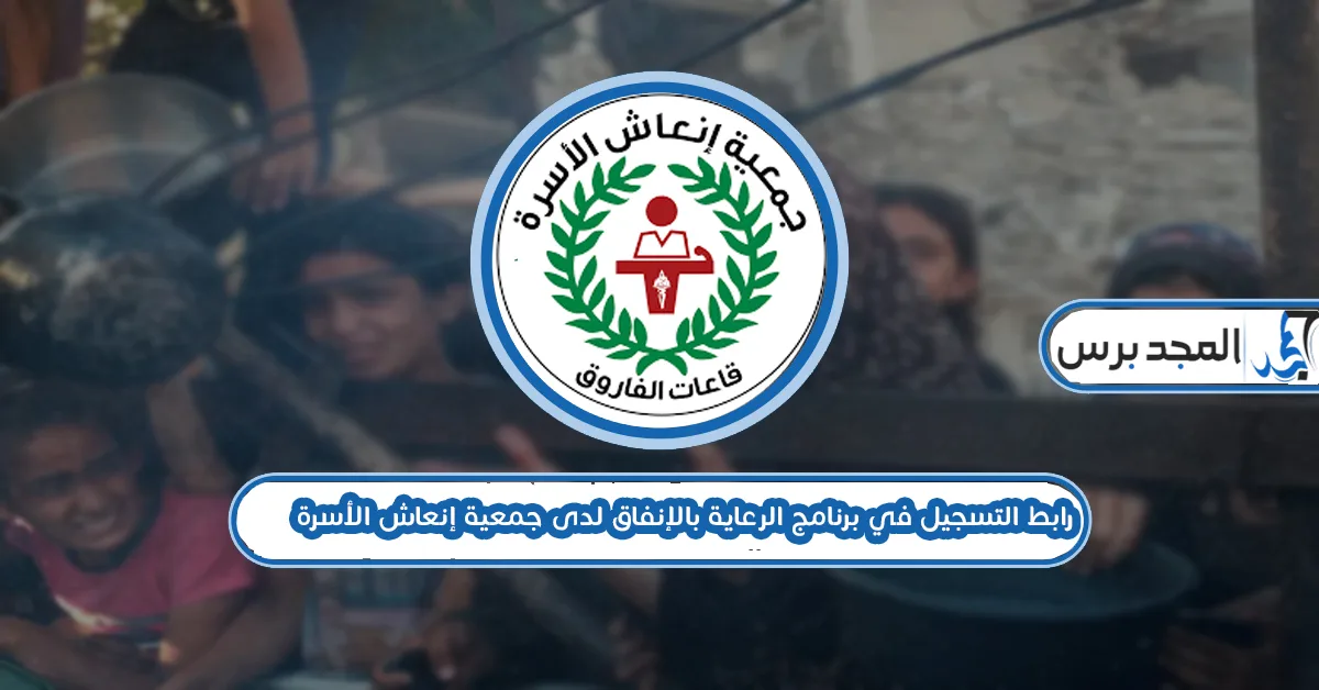 رابط التسجيل في برنامج الرعاية بالإنفاق لدى جمعية إنعاش الأسرة 2026