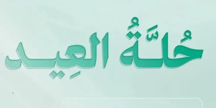 التسجيل في جمعية روح العطاء التنموية الخيرية لكسوة العيد وتوزيع زكاة الفطر على الأسر المتعففة