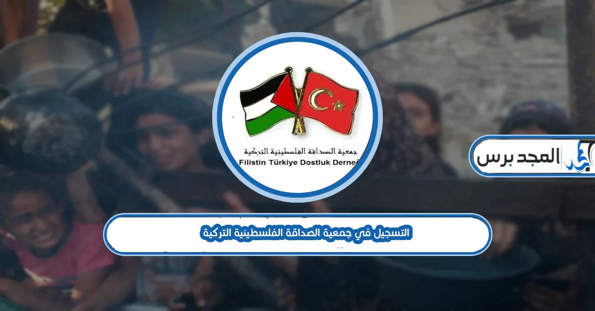 رابط تسجيل جمعية الصداقة الفلسطينية التركية للحصول علىالمساعدات الإغاثية