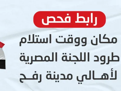 رابط استعلام طرود بلدية رفح 2026.. افحص اسمك وموعد استلام طردك الغذائي الآن