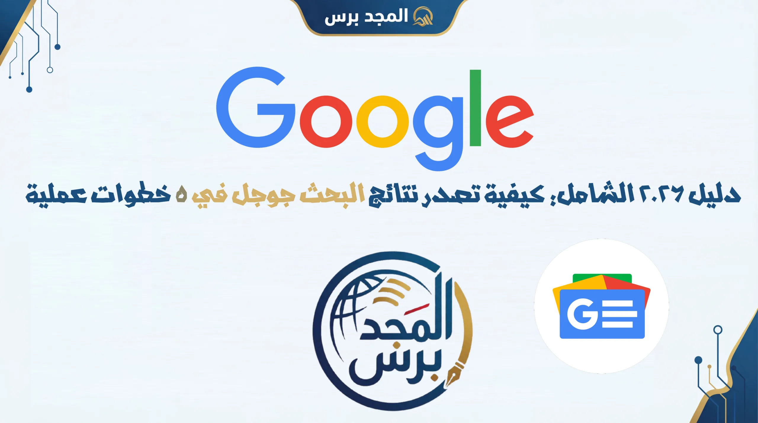 دليل 2026 الشامل: كيفية تصدر نتائج البحث جوجل في 5 خطوات عملية