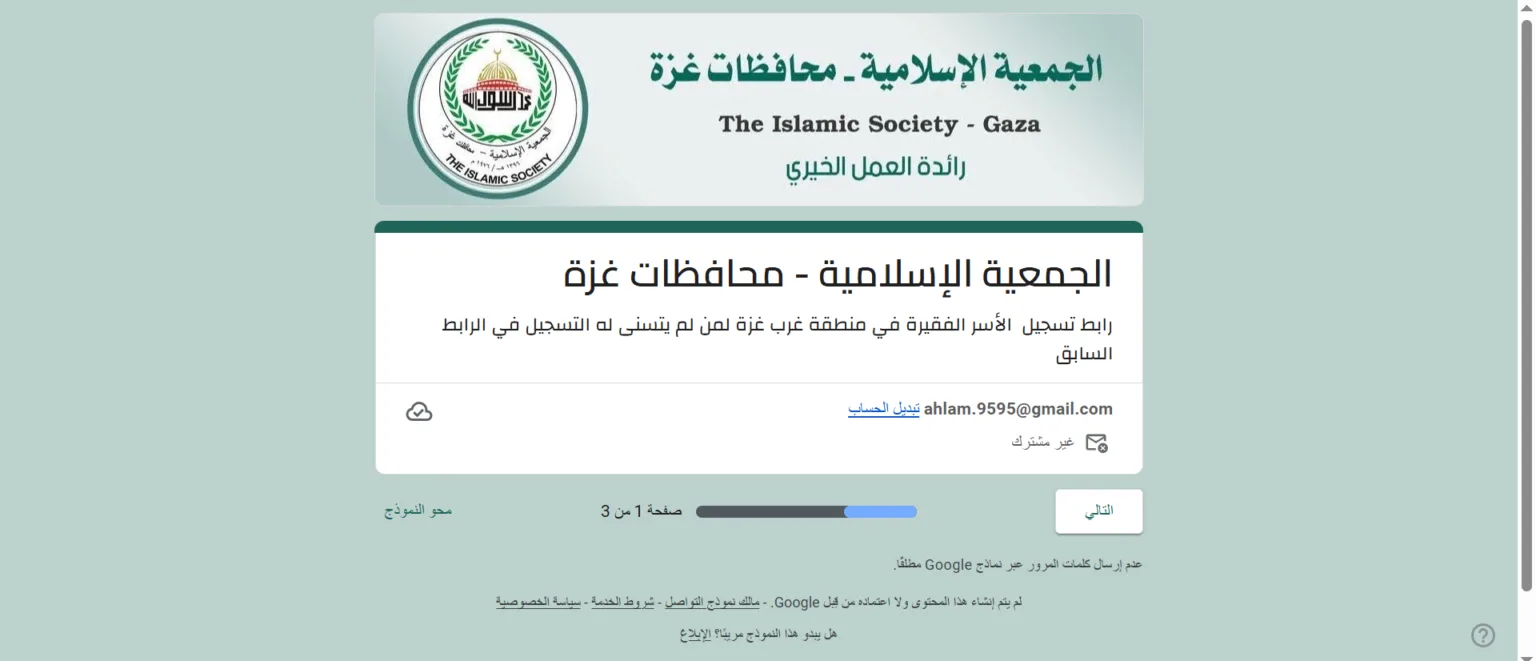 رابط التسجيل في الجمعية الإسلامية غزة 2026.. حدث بياناتك الآن لضمان وصول المساعدات لأسرتك