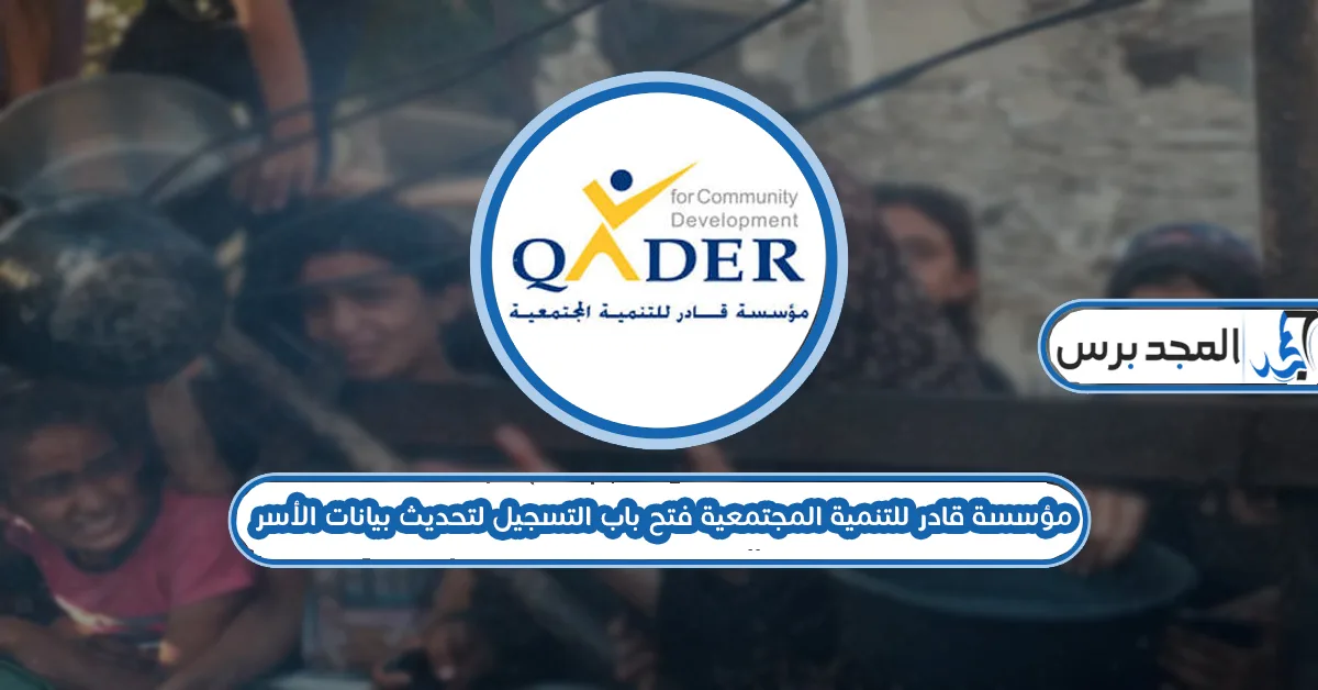 رابط تحديث بيانات مؤسسة قادر 2026.. سجل الآن لضمان حقك في مشاريع التنمية والحماية