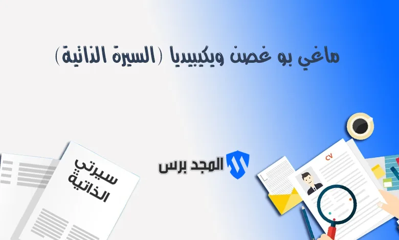 ماغي بو غصن ويكيبيديا (السيرة الذاتية)