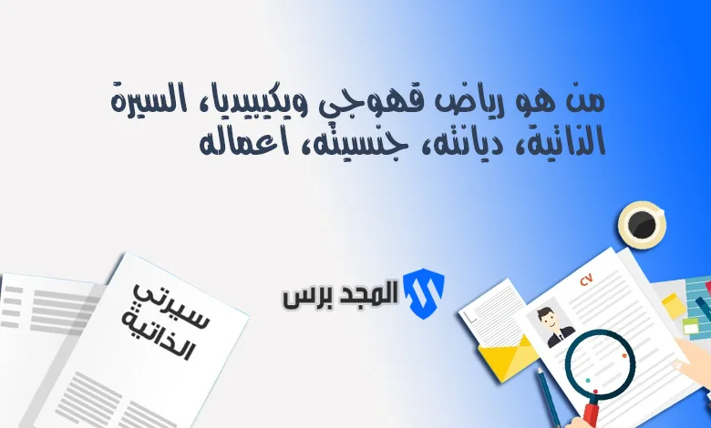 من هو رياض قهوجي ويكيبيديا، السيرة الذاتية، ديانته، جنسيته اهم اعماله