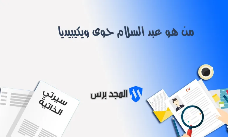 من هو عبد السلام حوى ويكيبيديا: السيرة الذاتية وأبرز المحطات في مسيرته الفنية