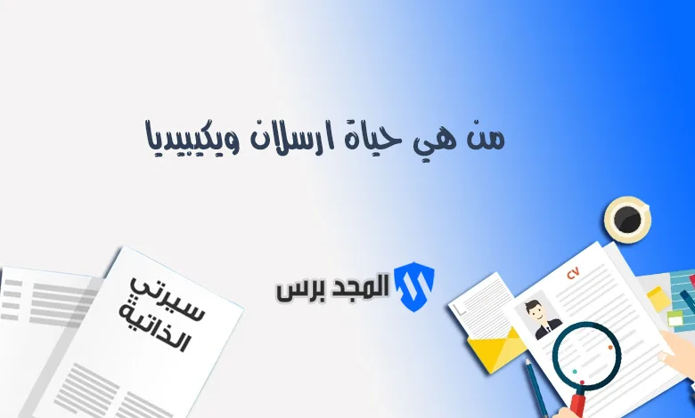 من هي حياة ارسلان ويكيبيديا