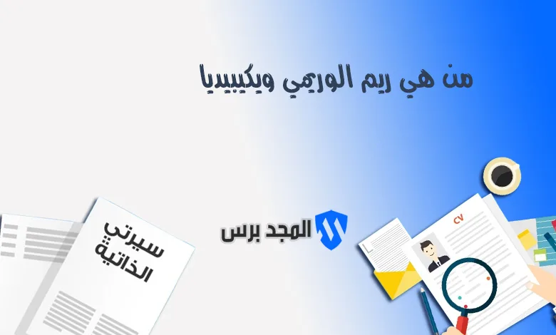 من هي ريم الوريمي ويكيبيديا: السيرة الذاتية وأبرز المعلومات عن حياتها