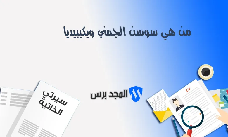 من هي سوسن الجمني؟.. السيرة الذاتية الكاملة، عمرها، وأبرز إنجازاتها في القضاء التونسي