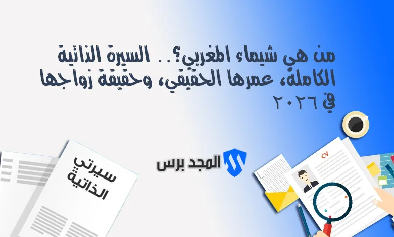 من هي شيماء المغربي؟.. السيرة الذاتية الكاملة، عمرها الحقيقي، وحقيقة زواجها في 2026