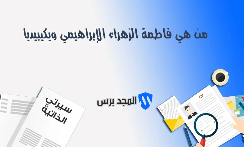 من هي فاطمة الزهراء الإبراهيمي ويكيبيديا