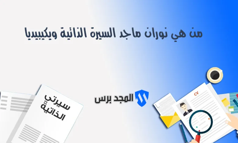 من هي نوران ماجد السيرة الذاتية ويكيبيديا