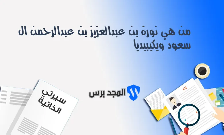 من هي نورة بن عبدالعزيز بن عبدالرحمن ال سعود ويكيبيديا