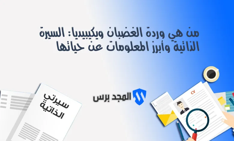 من هي وردة الغضبان ويكيبيديا