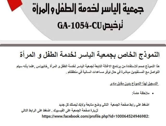 جمعية الياسر لخدمة الطفل والمرأة – نموذج التسجيل للاستفادة من برنامج الإغاثة