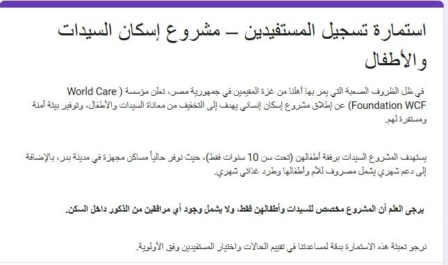 استمارة تسجيل المستفيدين – مشروع إسكان السيدات والأطفال لعام 2026: خطوات التقديم والشروط