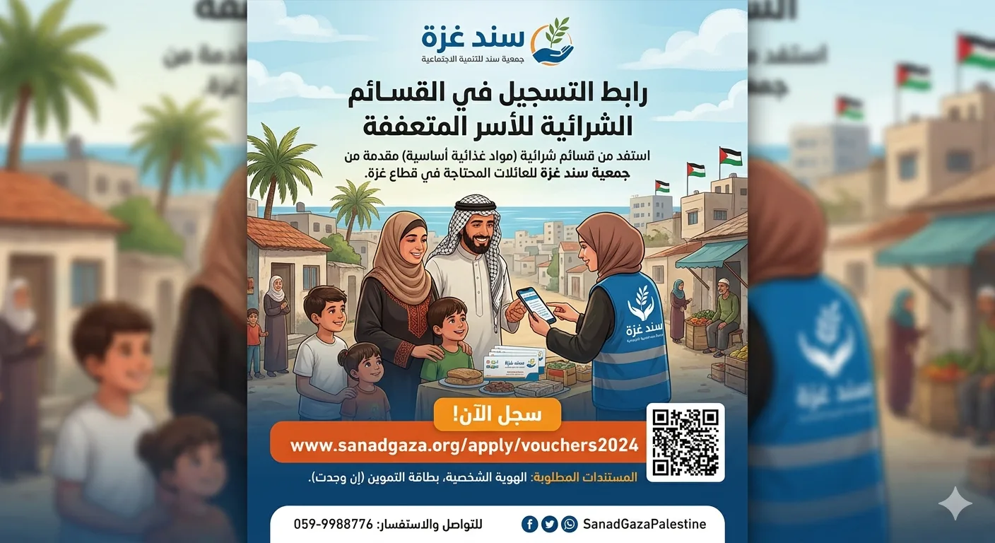 رابط التسجيل في القسائم الشرائية لدى سند غزة للأسر المتعففة سجل الآن للحصول على الدعم الغذائي