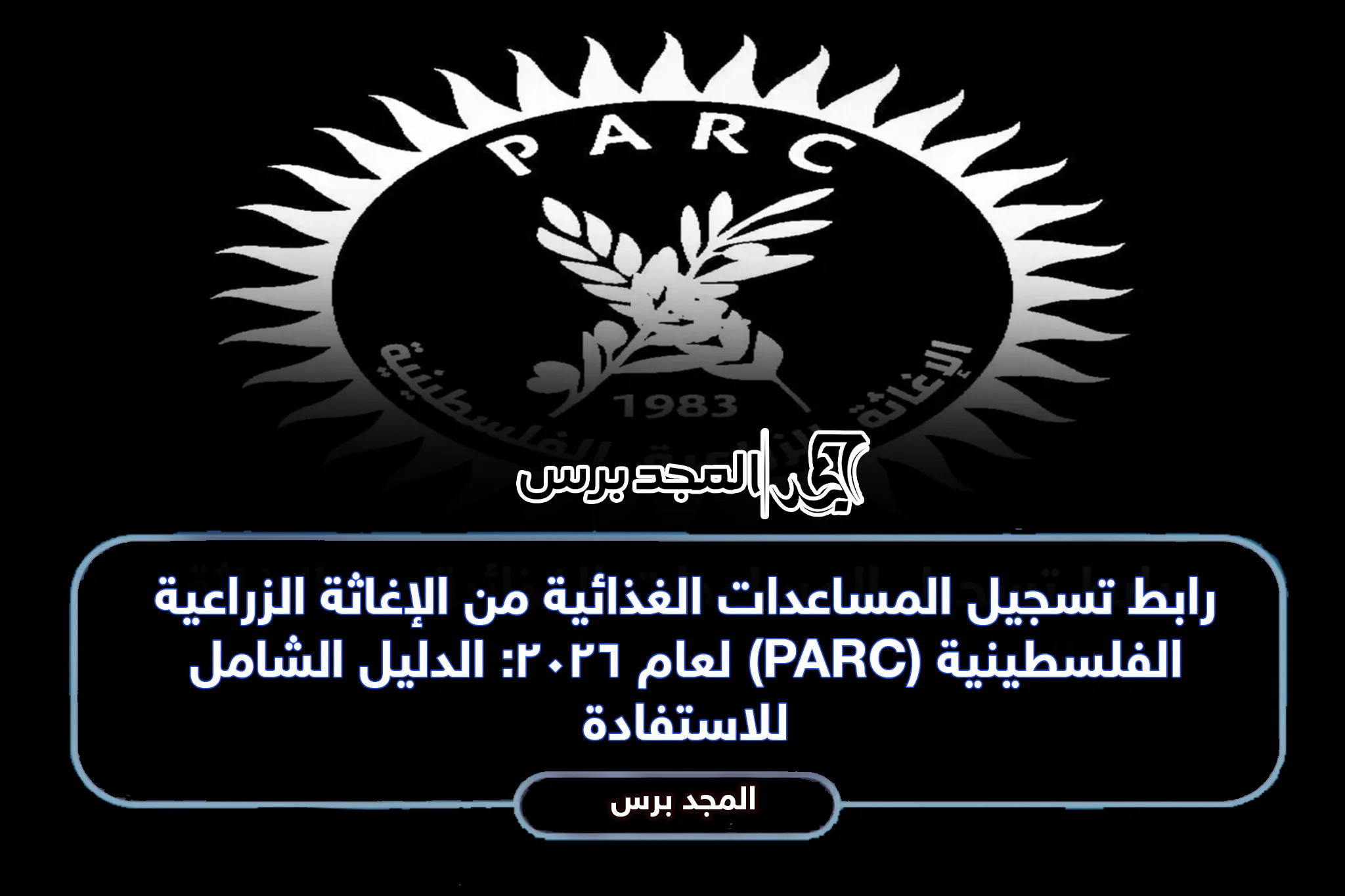 رابط تسجيل المساعدات الغذائية من الإغاثة الزراعية الفلسطينية (PARC) لعام 2026: الدليل الشامل للاستفادة