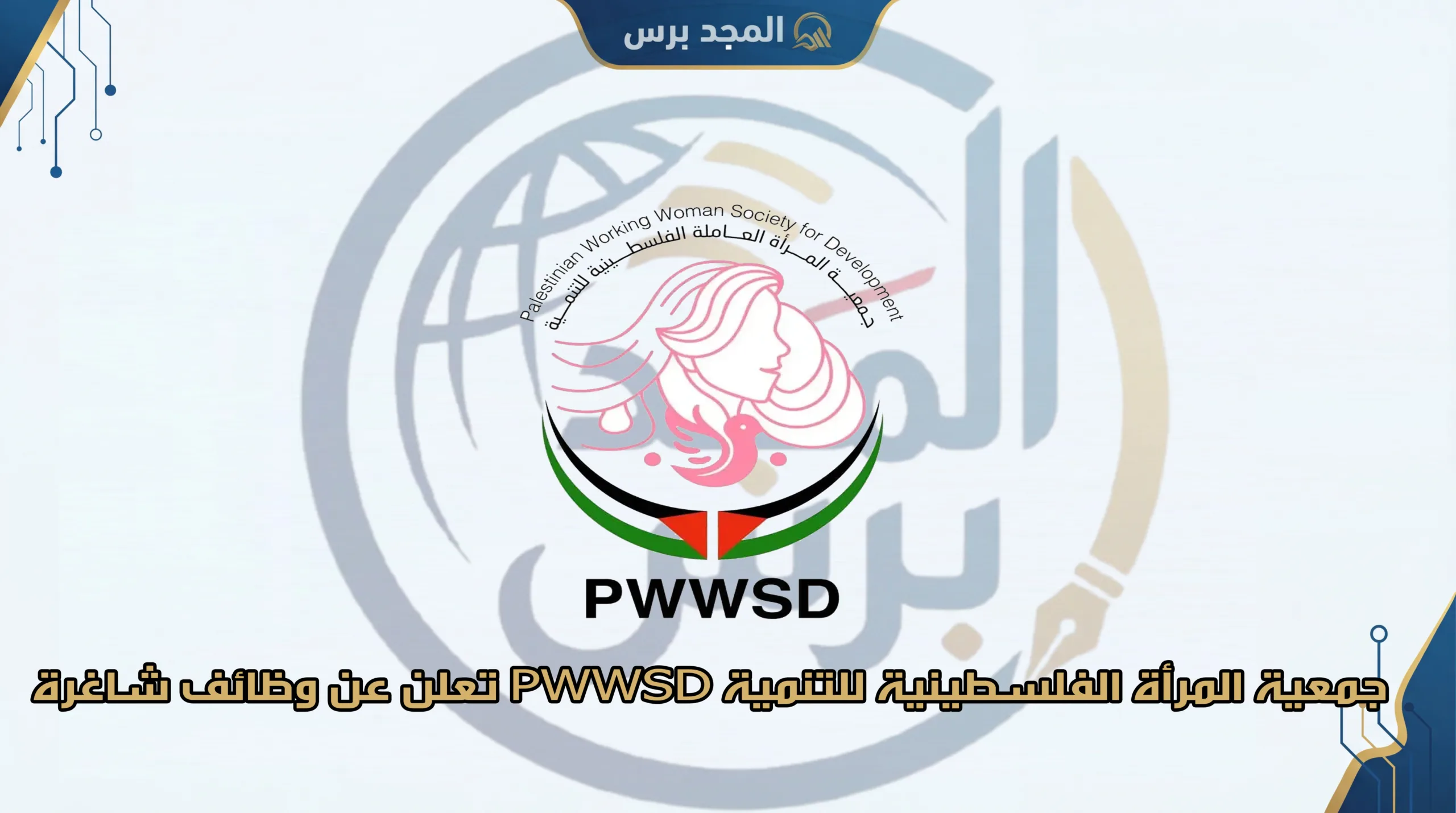 جمعية المرأة الفلسطينية للتنمية PWWSD تعلن عن وظائف شاغرة 2026: فرص عمل ومسارات مهنية لدعم حقوق المرأة
