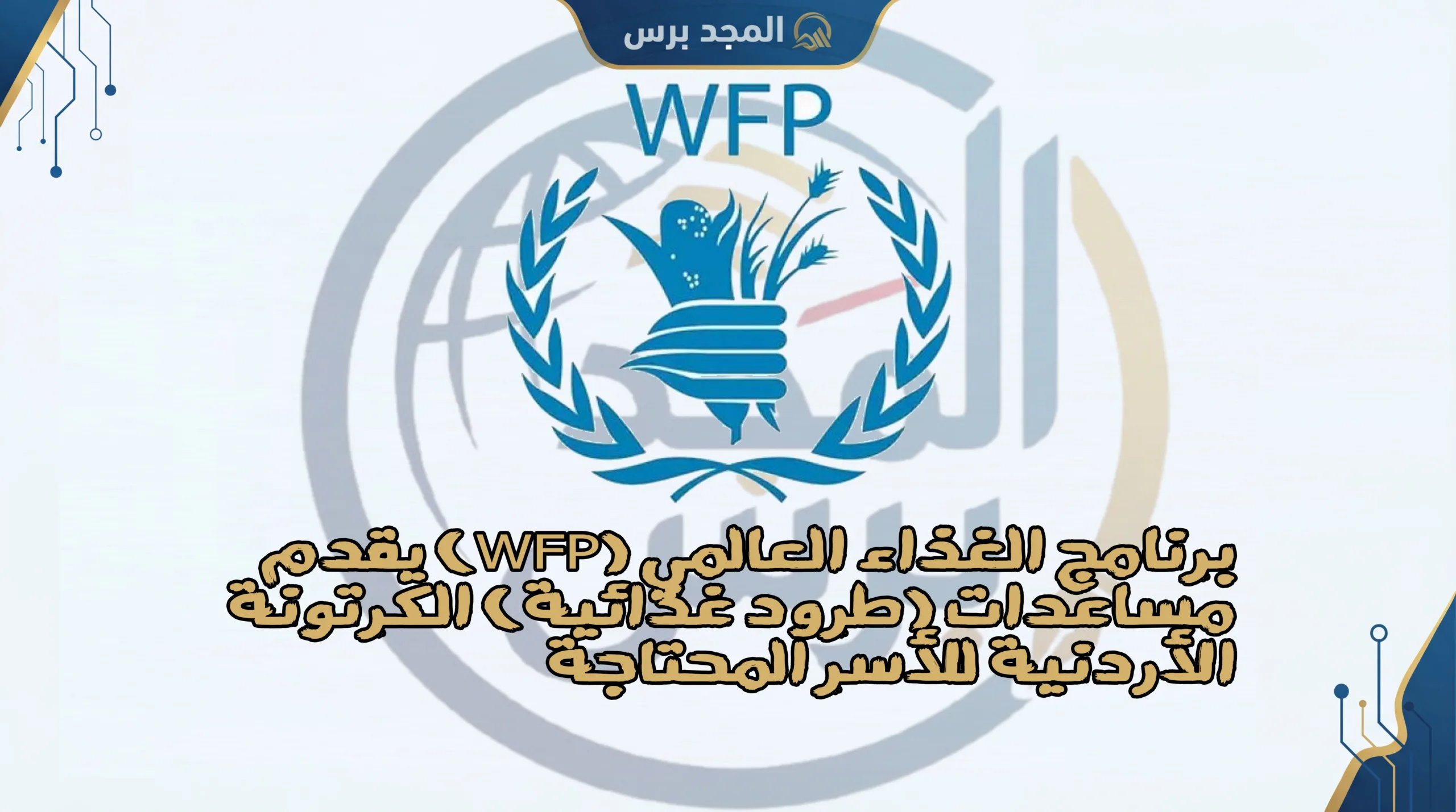 برنامج الغذاء العالمي (WFP) يقدم مساعدات (طرود غذائية) الكرتونة الأردنية للأسر المحتاجة