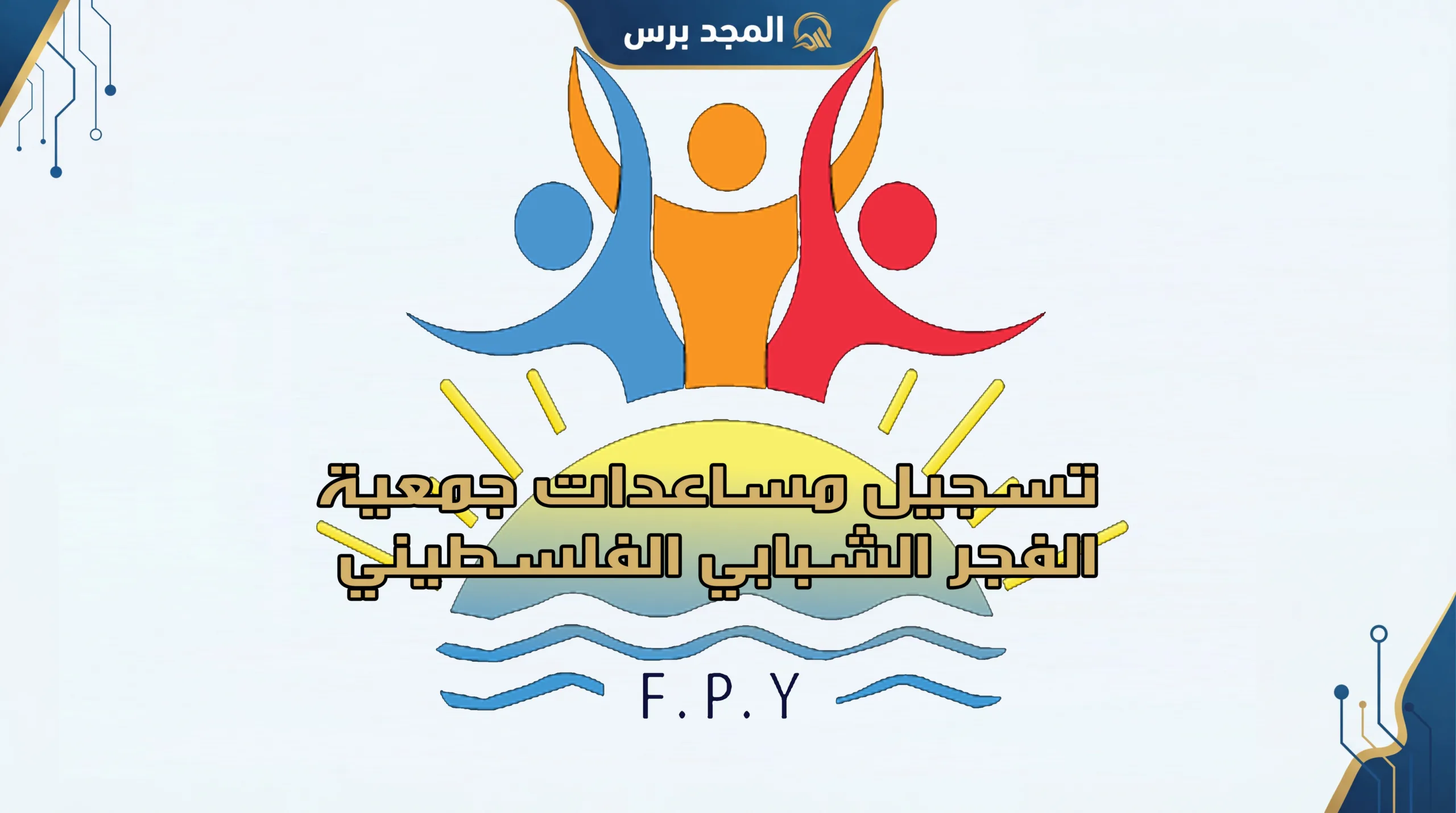 تسجيل مساعدات جمعية الفجر الشبابي الفلسطيني لعام 2026: دليلكم الكامل لتحديث البيانات وطلب الإغاثة