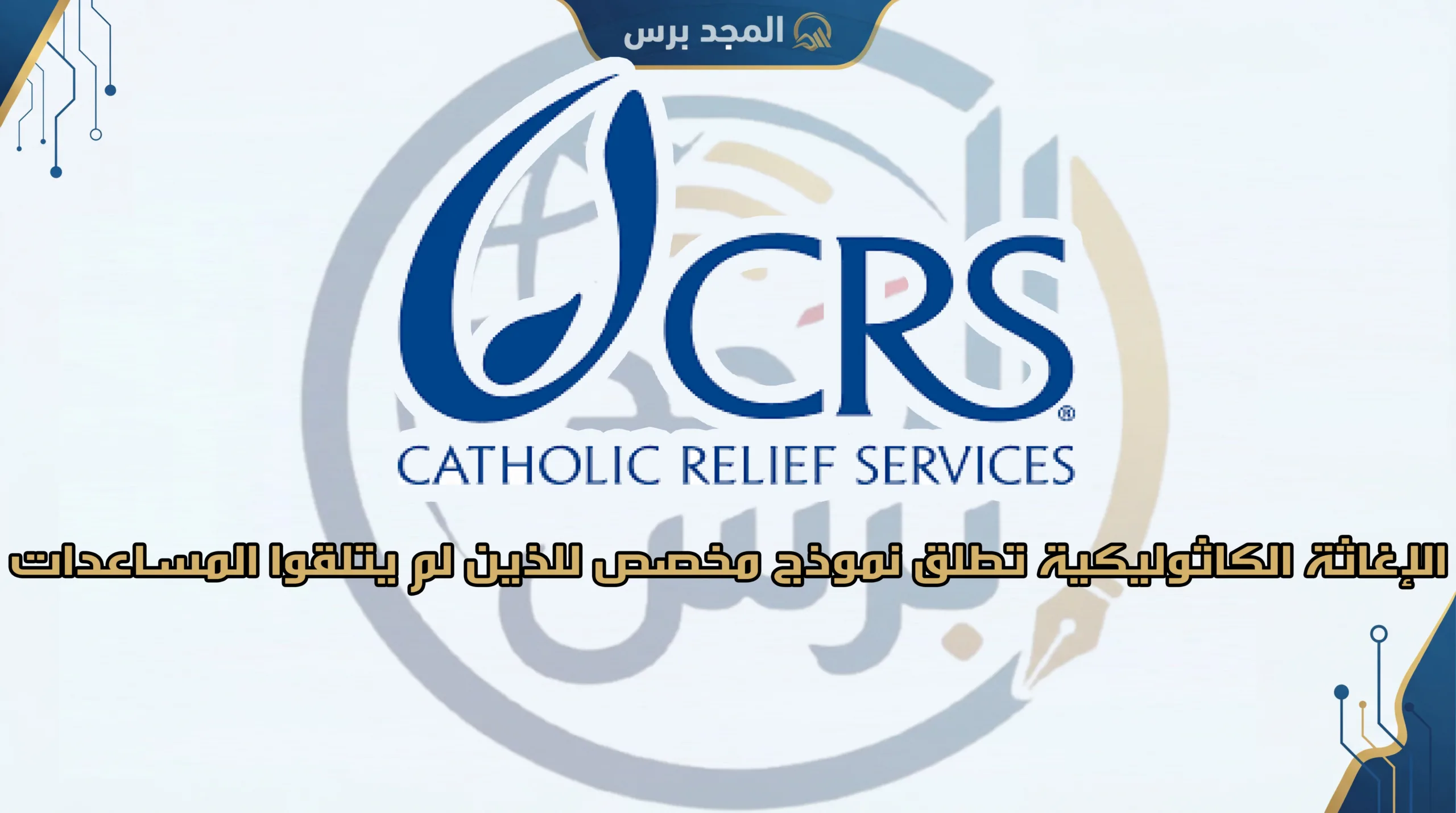 الإغاثة الكاثوليكية تطلق نموذج مخصص للذين لم يتلقوا المساعدات لعام 2026: دليلكم الكامل للتسجيل والاستعلام