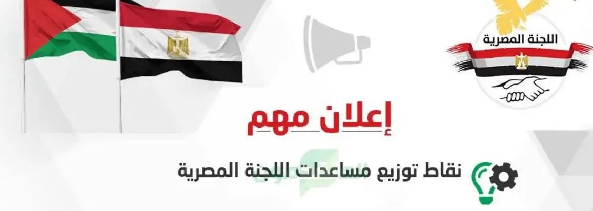 اللجنة المصرية تُعلن خريطة نقاط توزيع مساعدات “قلوب تتخطى الحدود” في قطاع غزة لعام 2026