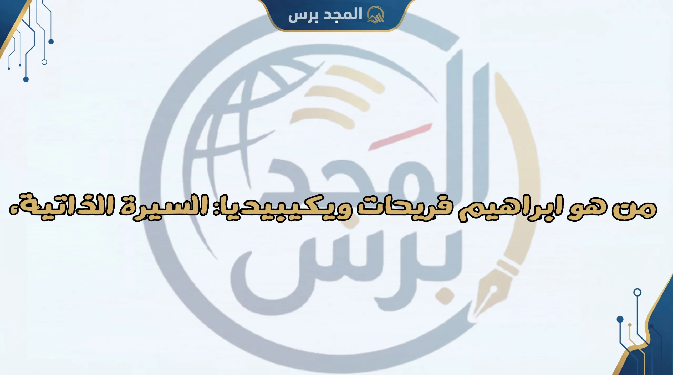 من هو ابراهيم فريحات ويكيبيديا: السيرة الذاتية، أصله، كم عمره، زوجته وجنسيته (تقرير 2026 الشامل)