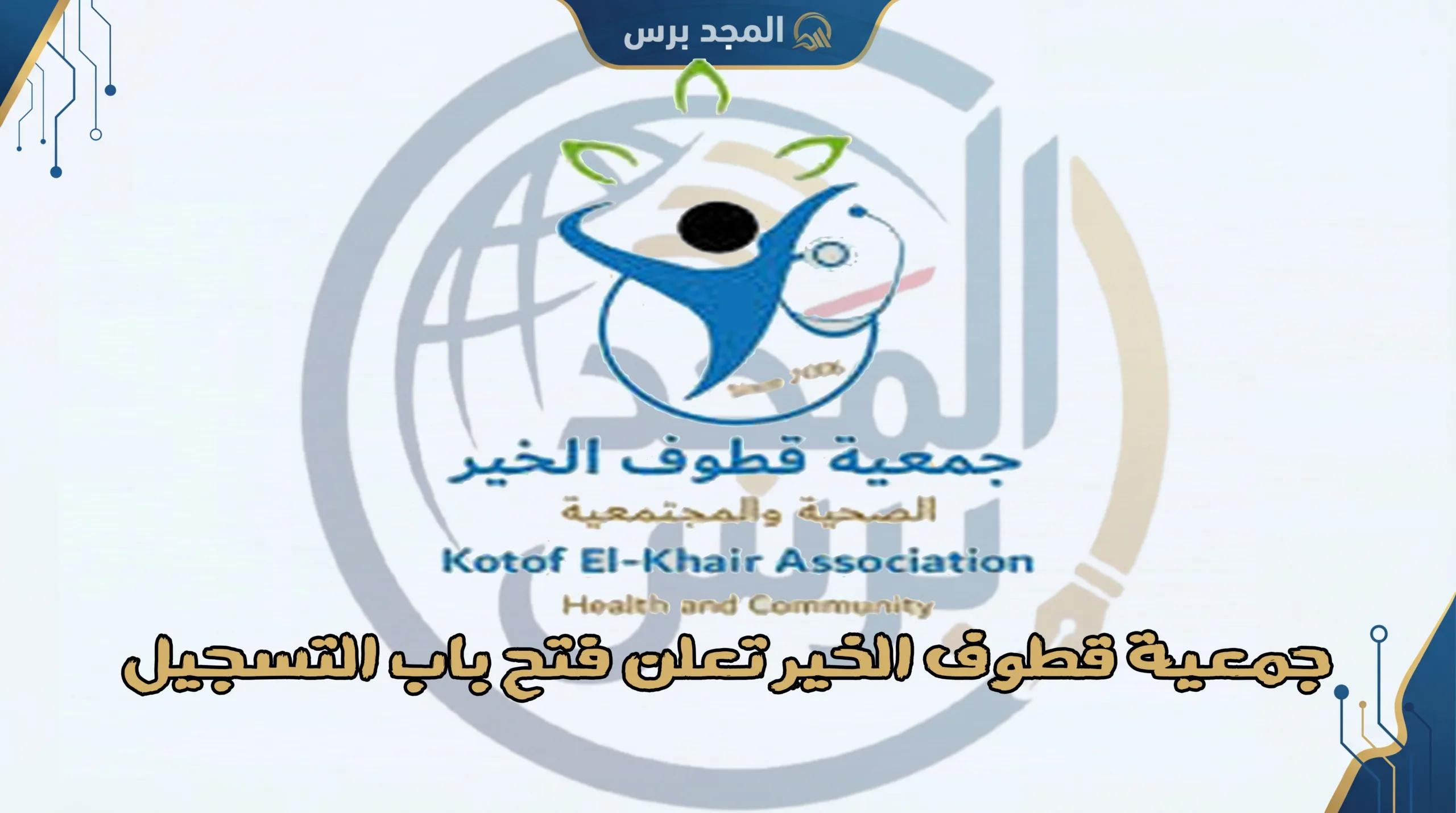 جمعية قطوف الخير تعلن فتح باب التسجيل للمرضعات والحوامل لعام 2026: خطوات التسجيل والرابط المباشر