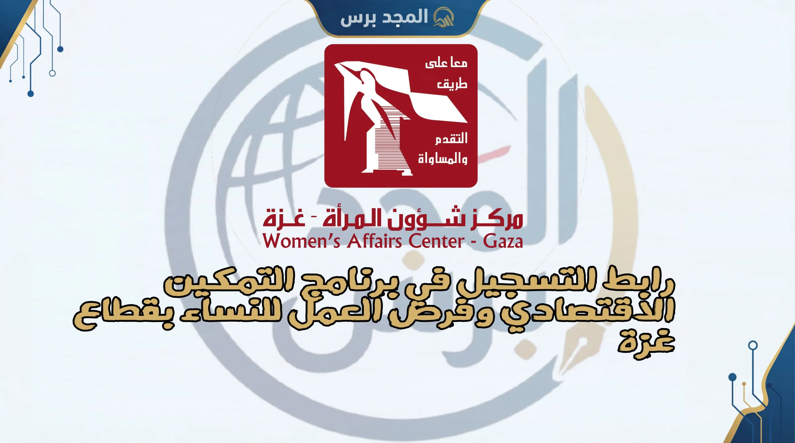 رابط التسجيل في برنامج التمكين الاقتصادي وفرص العمل للنساء بقطاع غزة: مبادرة مركز شؤون المرأة (WAC) و MAP لعام 2026