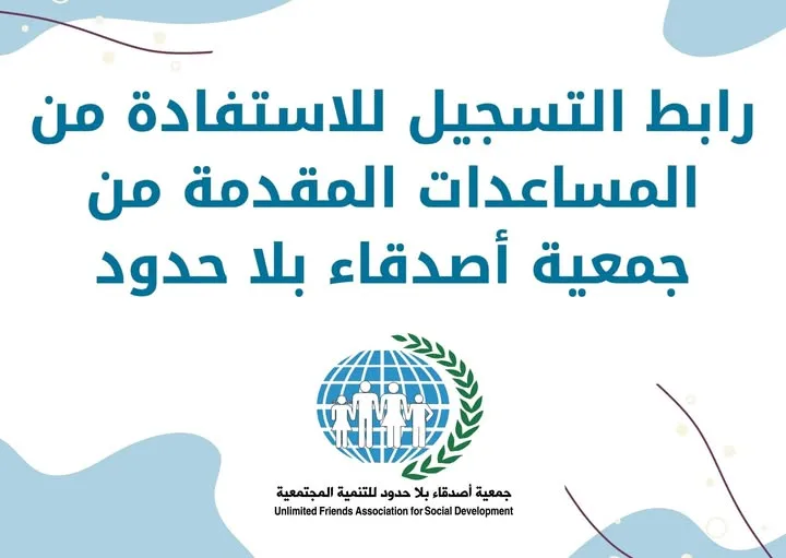 دليل تقديم طلب الحصول على المساعدات المقدمة من جمعية أصدقاء بلا حدود لعام 2026