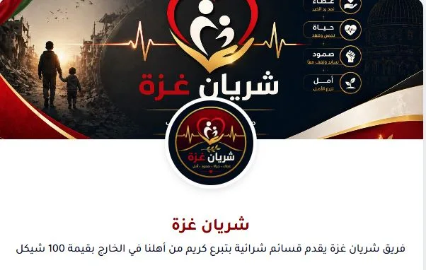 فريق شريان غزة يقدم قسائم شرائية بتبرع كريم من أهلنا في الخارج: حملة الوفاء لتعزيز صمود الأسر 2026