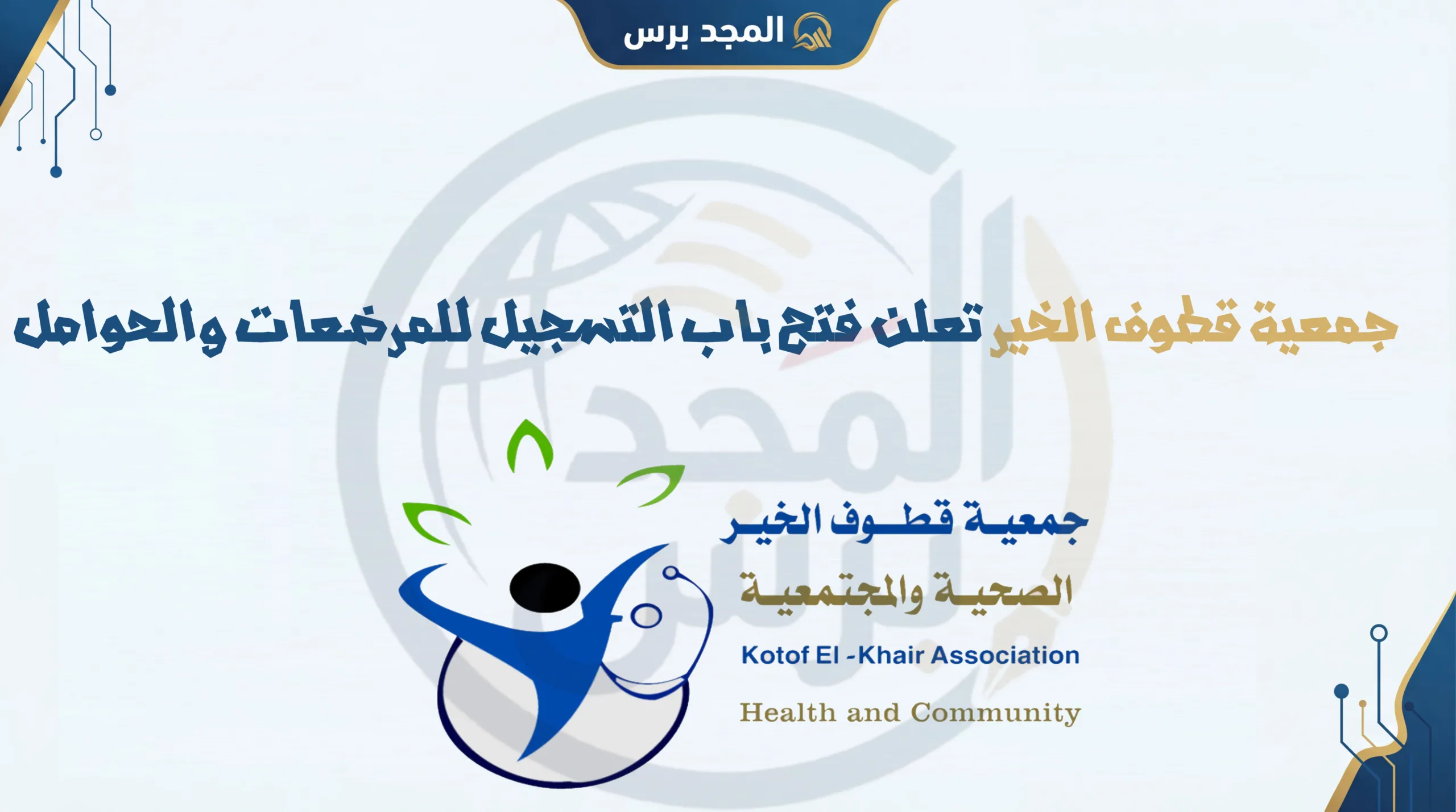 سجل الان في جمعية قطوف الخير تعلن فتح باب التسجيل للمرضعات والحوامل