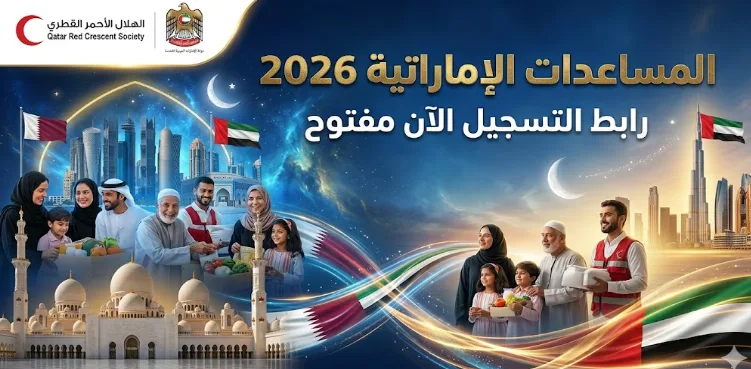 رابط التسجيل في المساعدات الإماراتية 2026 بالتعاون مع الهلال الأحمر القطري: دليل خطوة بخطوة لسجل الآن