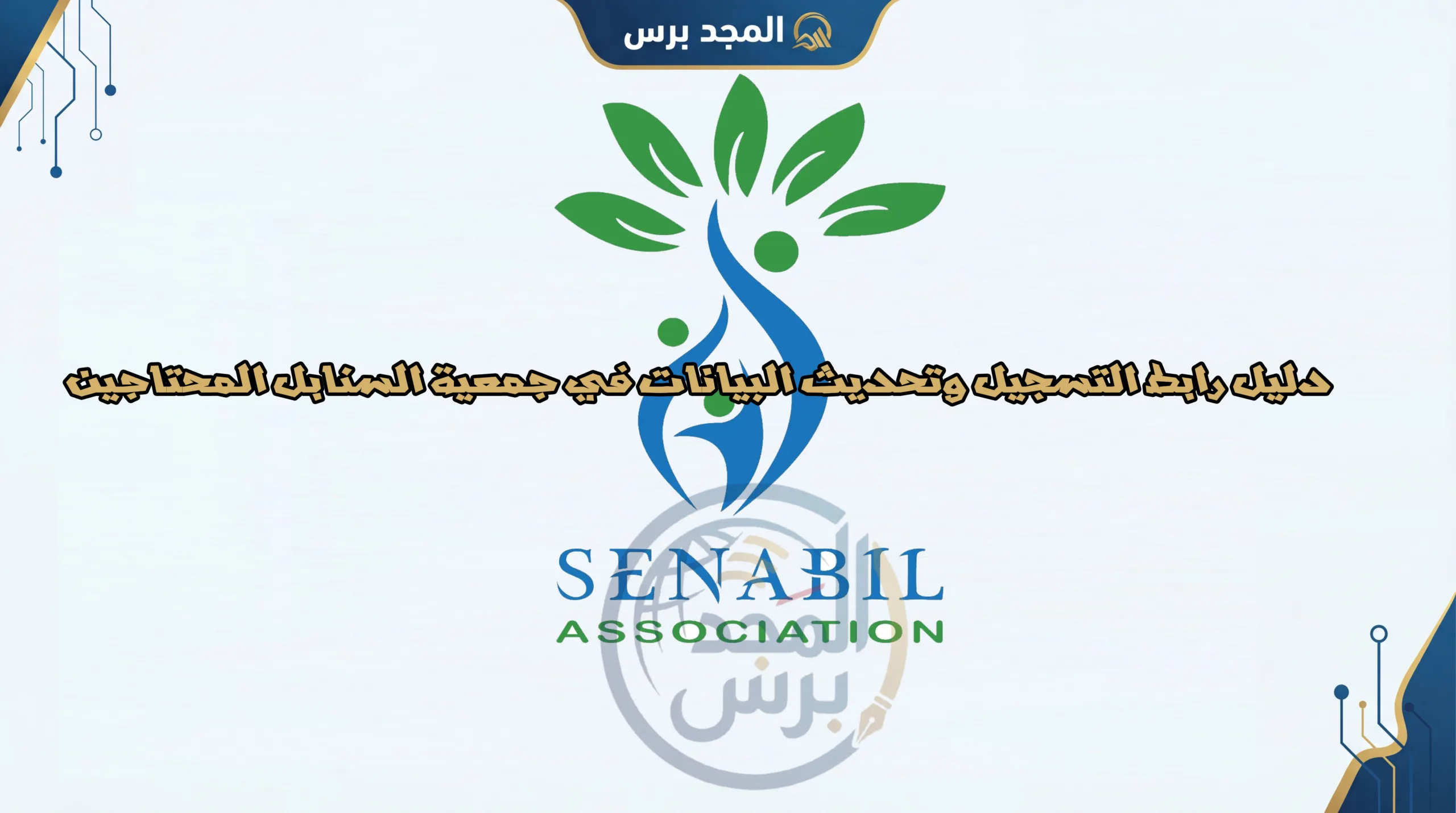 دليل رابط التسجيل وتحديث البيانات في جمعية السنابل للايتام والمحتاجين 2026: الخطوات والشروط