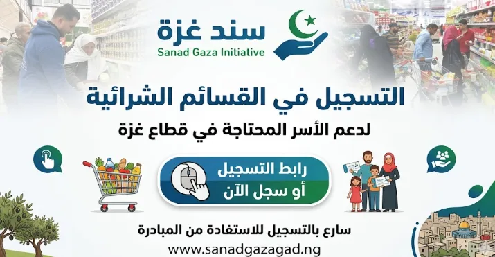 رابط التسجيل في القسائم الشرائية 2026 لدى “سند غزة”: سجل الآن للحصول على الدعم الإغاثي الطارئ